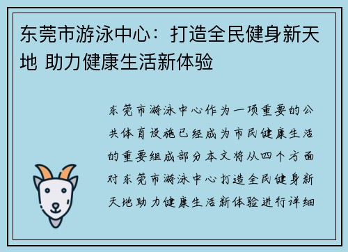 东莞市游泳中心：打造全民健身新天地 助力健康生活新体验