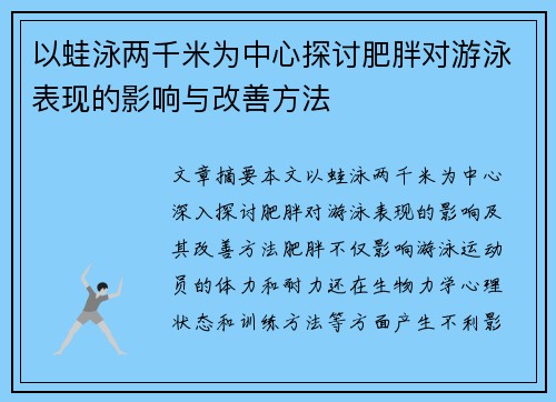 以蛙泳两千米为中心探讨肥胖对游泳表现的影响与改善方法