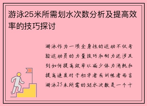 游泳25米所需划水次数分析及提高效率的技巧探讨