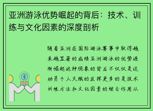 亚洲游泳优势崛起的背后：技术、训练与文化因素的深度剖析