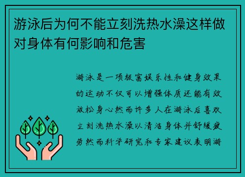 游泳后为何不能立刻洗热水澡这样做对身体有何影响和危害