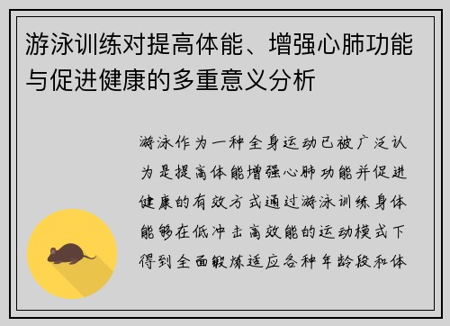 游泳训练对提高体能、增强心肺功能与促进健康的多重意义分析