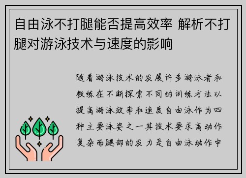 自由泳不打腿能否提高效率 解析不打腿对游泳技术与速度的影响