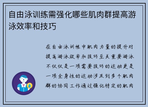 自由泳训练需强化哪些肌肉群提高游泳效率和技巧