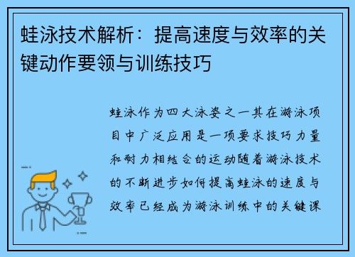 蛙泳技术解析：提高速度与效率的关键动作要领与训练技巧