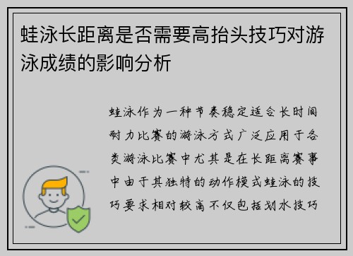 蛙泳长距离是否需要高抬头技巧对游泳成绩的影响分析