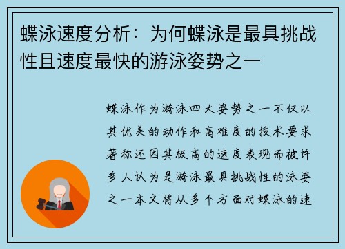 蝶泳速度分析：为何蝶泳是最具挑战性且速度最快的游泳姿势之一